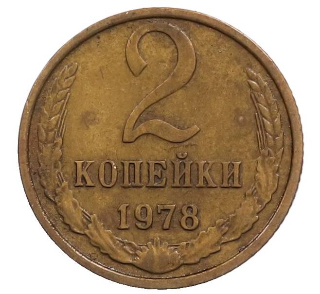 Монета 2 копейки 1978 года (Артикул: T11-32187) — Фото №1
