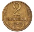 Монета 2 копейки 1967 года (Артикул: T11-32188) — Фото №1