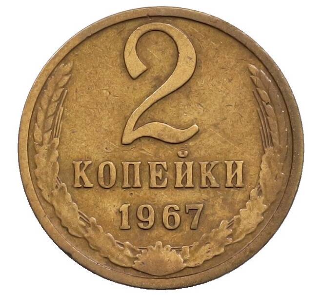 Монета 2 копейки 1967 года (Артикул: T11-32188) — Фото №1