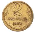 Монета 2 копейки 1968 года (Артикул: T11-32189) — Фото №1