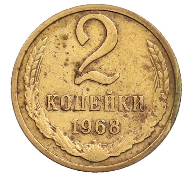 Монета 2 копейки 1968 года (Артикул: T11-32189) — Фото №1