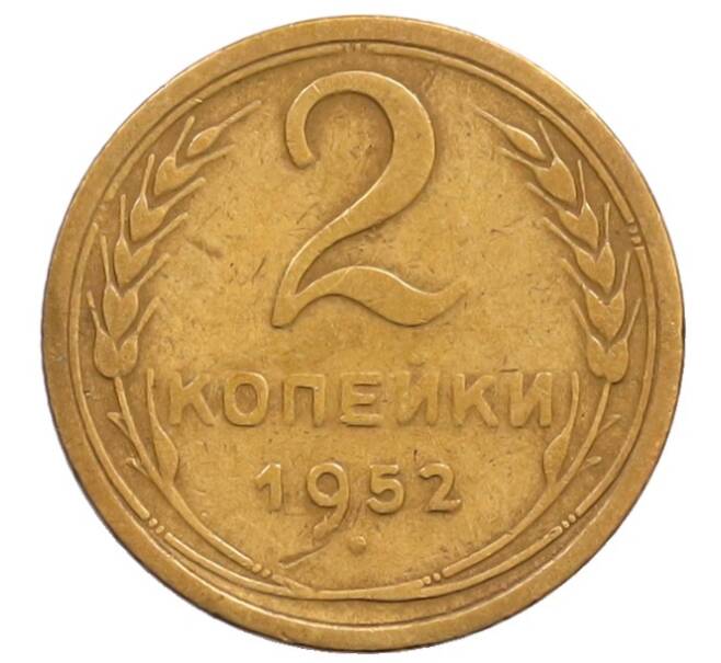 Монета 2 копейки 1952 года (Артикул: T11-32190) — Фото №1