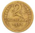 Монета 2 копейки 1953 года (Артикул: T11-32191) — Фото №1