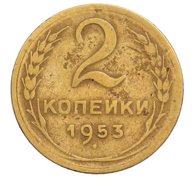 Монета 2 копейки 1953 года (Артикул: T11-32191) — Фото №1