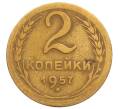 Монета 2 копейки 1957 года (Артикул: T11-32192) — Фото №1