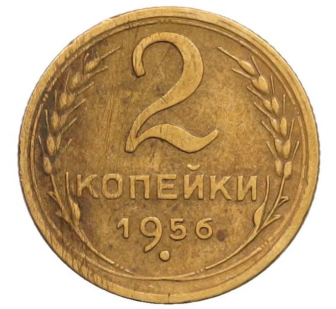 Монета 2 копейки 1956 года (Артикул: T11-32193) — Фото №1