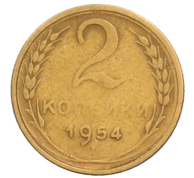 Монета 2 копейки 1954 года (Артикул: T11-32194) — Фото №1