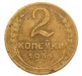 Монета 2 копейки 1955 года (Артикул: T11-32195) — Фото №1