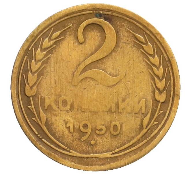 Монета 2 копейки 1950 года (Артикул: T11-32196) — Фото №1