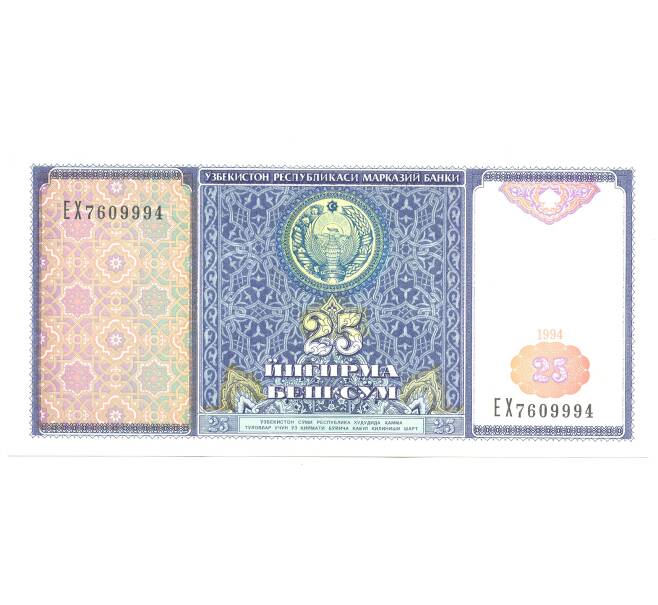 Банкнота 25 сум 1994 года Узбекистан (Артикул: B2-4921) — Фото №1