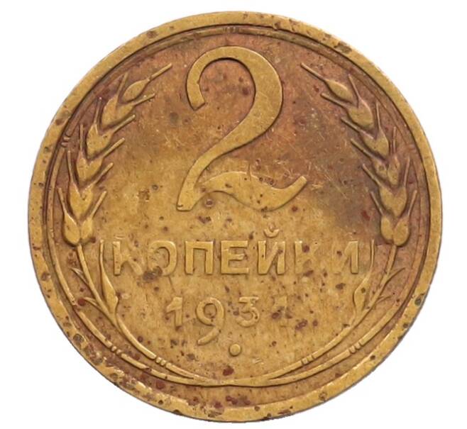 Монета 2 копейки 1931 года (Артикул: T11-32198) — Фото №1