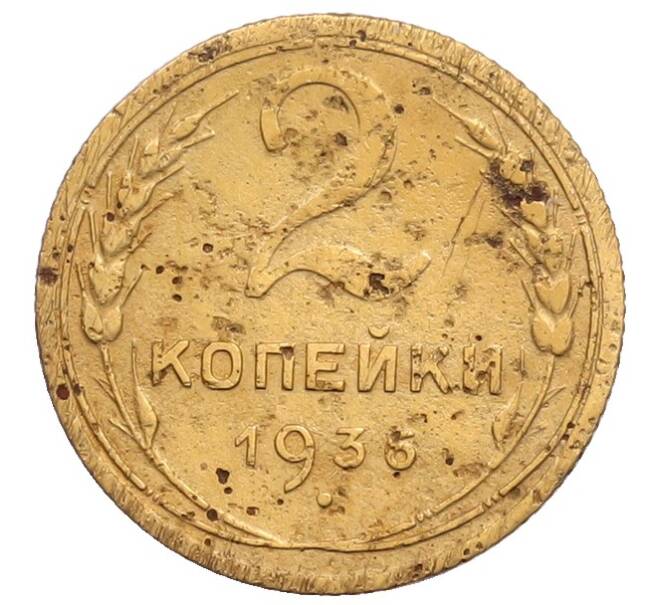 Монета 2 копейки 1936 года (Артикул: T11-32199) — Фото №1
