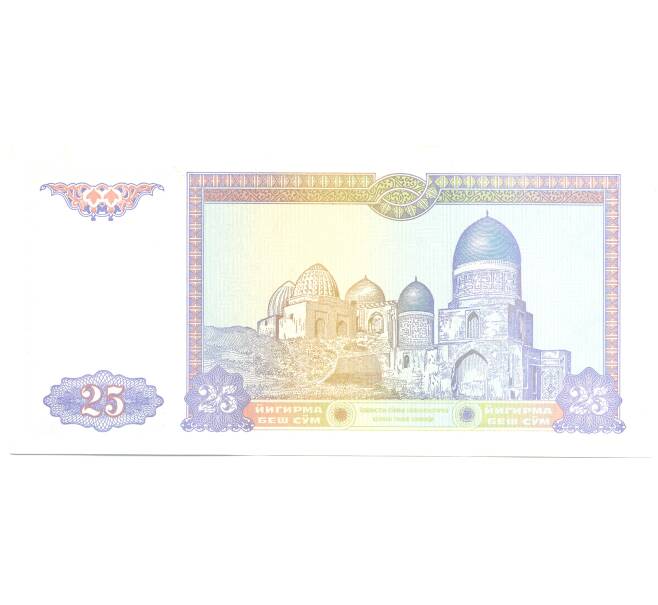 Банкнота 25 сум 1994 года Узбекистан (Артикул: B2-4921) — Фото №2