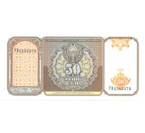 50 сум 1994 года Узбекистан — Фото №1