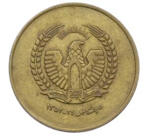 25 пул 1973 года (SH 1352) Афганистан