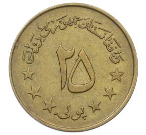 25 пул 1973 года (SH 1352) Афганистан