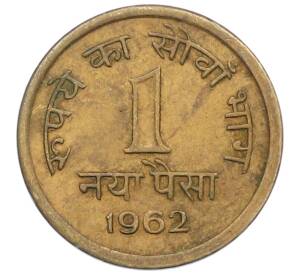 1 новый пайс 1962 года Индия — Фото №1