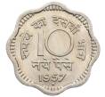 Монета 10 новых пайс 1957 года Индия (Артикул: T11-32271) — Фото №1
