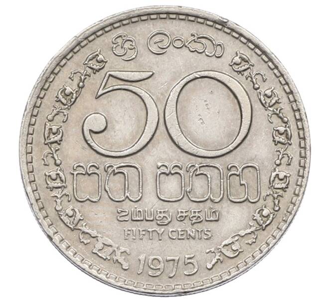 Монета 50 центов 1975 года Шри-Ланка (Артикул: T11-32278) — Фото №1