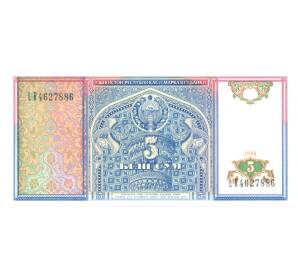 5 сум 1994 года Узбекистан — Фото №1