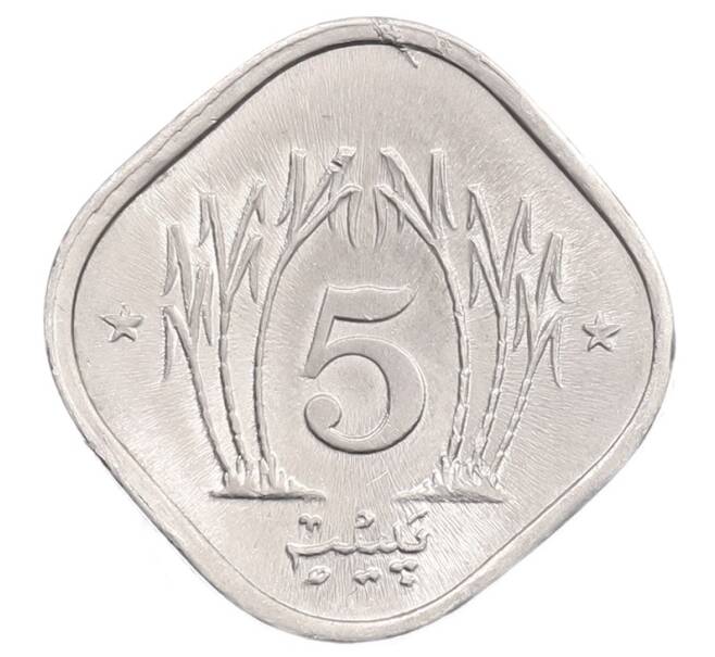 Монета 5 пайс 1991 года Пакистан (Артикул: T11-32207) — Фото №2