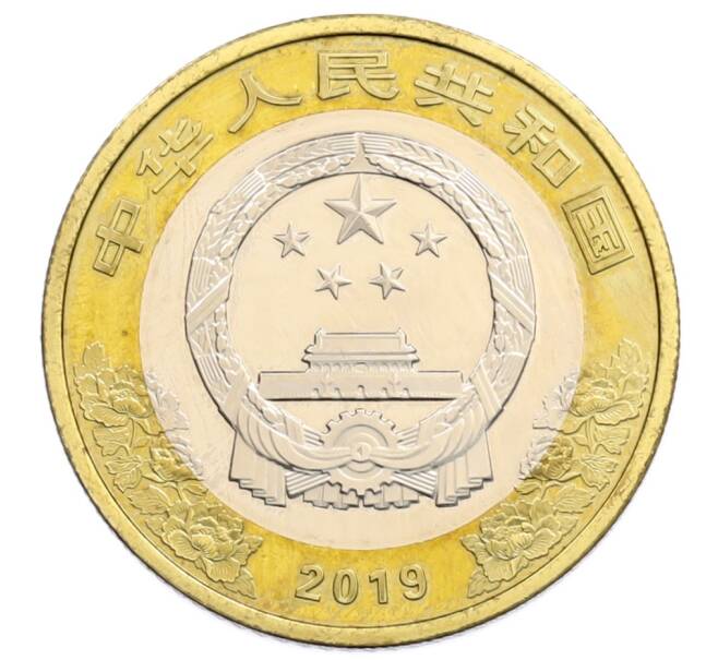 Монета 10 юаней 2019 года Китай «70 лет Китайской Народной Республике» (Артикул: T11-32211) — Фото №2