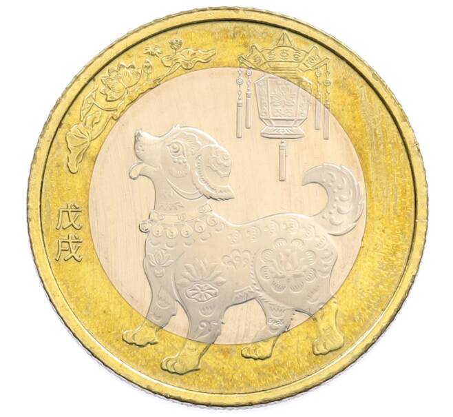 Монета 10 юаней 2018 года Китай «Год собаки» (Артикул: T11-32216) — Фото №1
