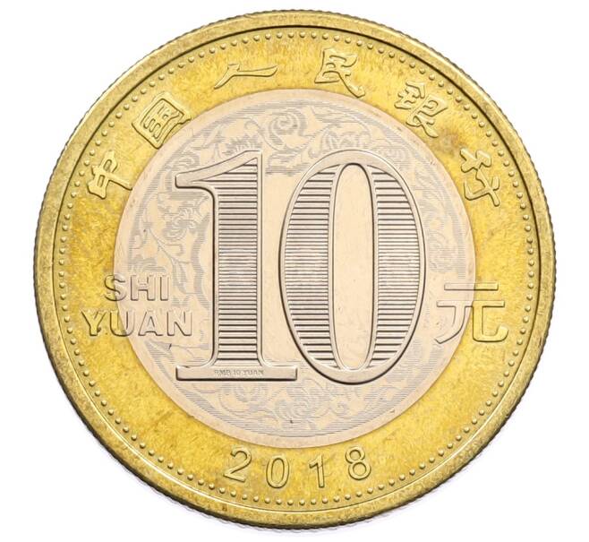 Монета 10 юаней 2018 года Китай «Год собаки» (Артикул: T11-32216) — Фото №2