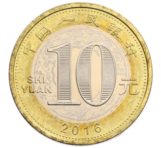 Монета 10 юаней 2016 года Китай «Китайский гороскоп — Год обезьяны» (Артикул: T11-32217) — Фото №2