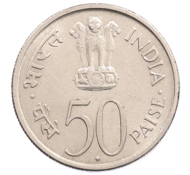 Монета 50 пайс 1964 года Индия «Смерть Джавахарлала Неру (Надпись на английском)» (Артикул: T11-32235) — Фото №2