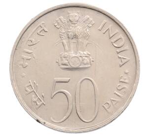 50 пайс 1973 года Индия «ФАО — Выращивать больше еды» — Фото №2