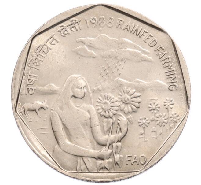 Монета 1 рупия 1988 года Индия «ФАО — Богарное земледелие» (Артикул: T11-32239) — Фото №1
