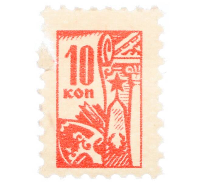 Непочтовая марка 10 копеек «Всесоюзное общество охраны памятников (ВООПИК)» (Артикул: K12-74831) — Фото №1