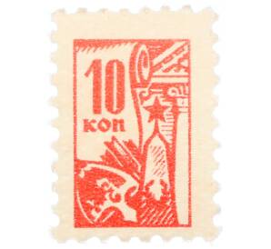 Непочтовая марка 10 копеек «Всесоюзное общество охраны памятников (ВООПИК)» — Фото №1