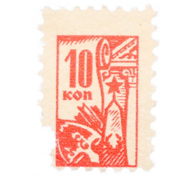 Непочтовая марка 10 копеек «Всесоюзное общество охраны памятников (ВООПИК)» (Артикул: K12-74837) — Фото №1