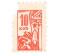 Непочтовая марка 10 копеек «Всесоюзное общество охраны памятников (ВООПИК)» (Артикул: K12-74838) — Фото №1
