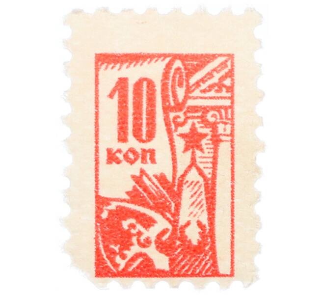 Непочтовая марка 10 копеек «Всесоюзное общество охраны памятников (ВООПИК)» (Артикул: K12-74839) — Фото №1