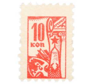 Непочтовая марка 10 копеек «Всесоюзное общество охраны памятников (ВООПИК)» — Фото №1