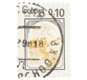 Почтовая марка 10 копеек 1998 года «3-й стандартный выпуск — Комбайн» — Фото №1