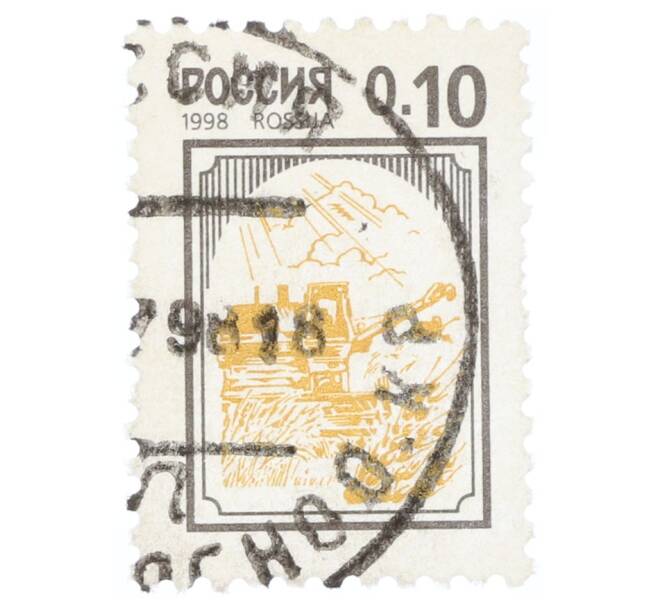 Почтовая марка 10 копеек 1998 года «3-й стандартный выпуск — Комбайн» (Артикул: K12-74841) — Фото №1