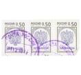 Сцепка из 3 марок 50 копеек 1998 года «3-й стандартный выпуск — Почта России» (Артикул: K12-74843) — Фото №1