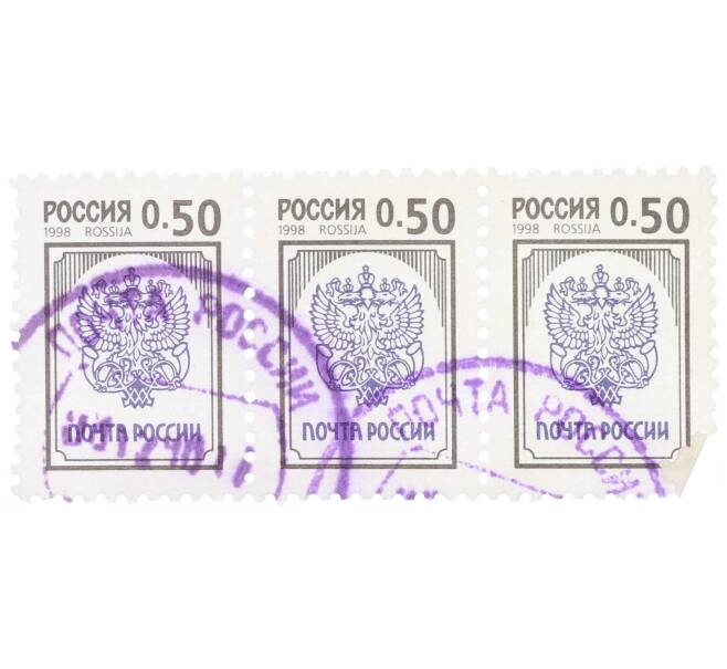 Сцепка из 3 марок 50 копеек 1998 года «3-й стандартный выпуск — Почта России» (Артикул: K12-74843) — Фото №1