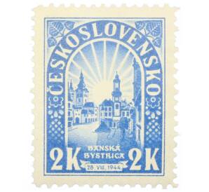 Почтовая марка 2 кроны 1945 года Чехословакия «Словацкое национальное восстание — Банска-Бистрица»
