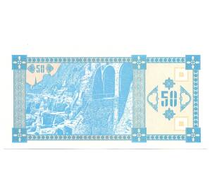 50 купонов 1993 года Грузия — Фото №2