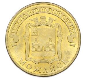10 рублей 2015 года СПМД «Города Воинской славы (ГВС) — Можайск» — Фото №1