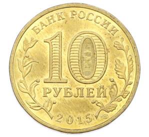 10 рублей 2015 года СПМД «Города Воинской славы (ГВС) — Можайск» — Фото №2