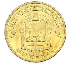10 рублей 2015 года СПМД «Города Воинской славы (ГВС) — Можайск» — Фото №1