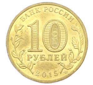10 рублей 2015 года СПМД «Города Воинской славы (ГВС) — Можайск» — Фото №2