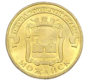 10 рублей 2015 года СПМД «Города Воинской славы (ГВС) — Можайск» — Фото №1