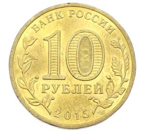 10 рублей 2015 года СПМД «Города Воинской славы (ГВС) — Можайск» — Фото №2